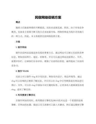 民宿网络促销方案