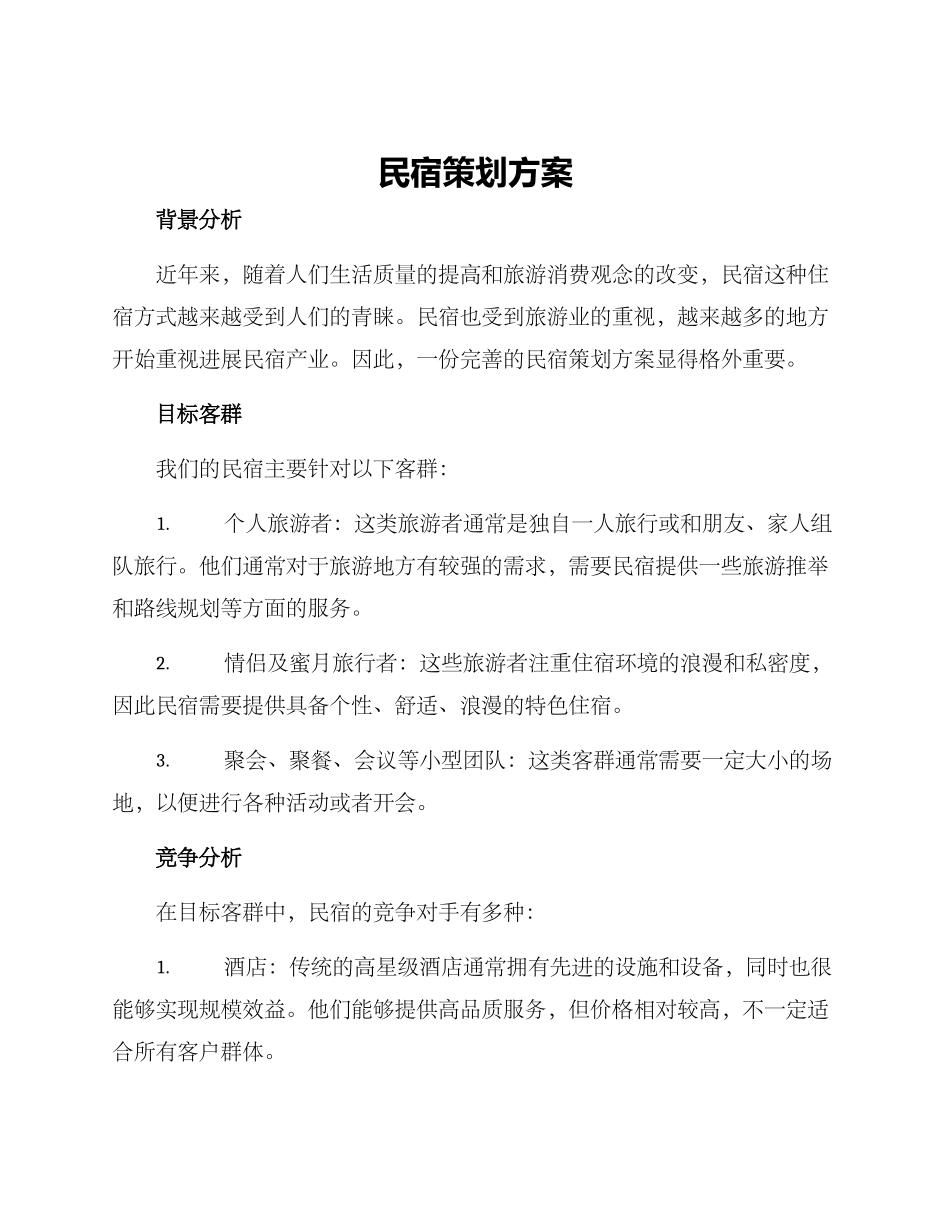 民宿策划方案_第1页