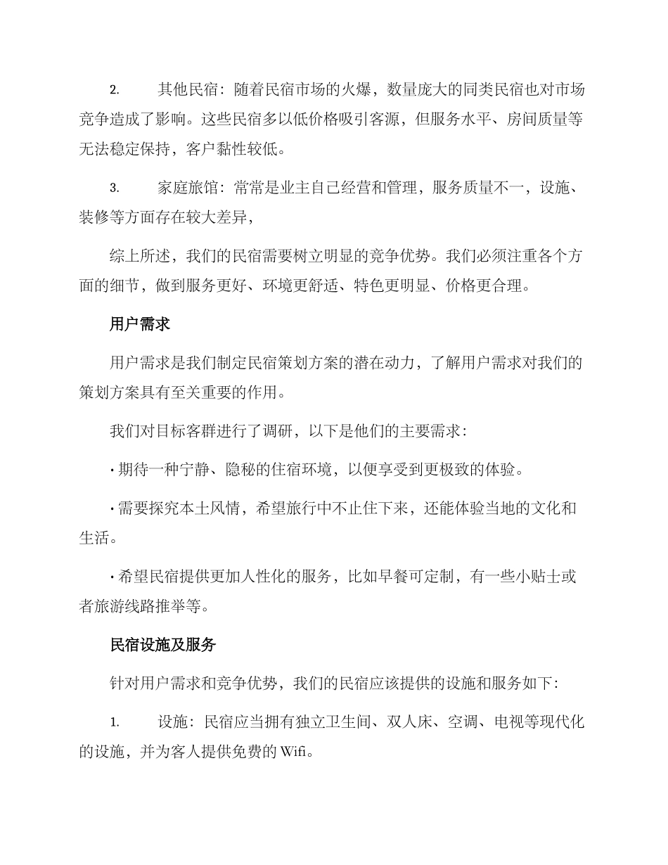 民宿策划方案_第2页