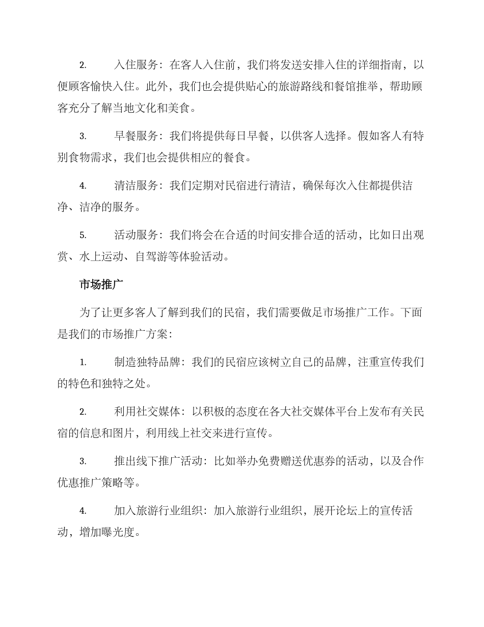 民宿策划方案_第3页