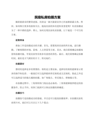 民宿私房拍摄方案