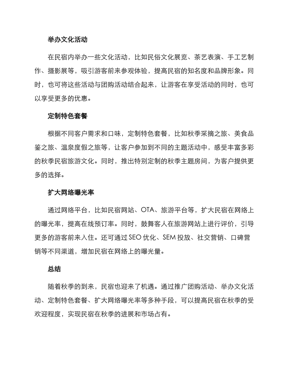 民宿秋季策划方案_第2页
