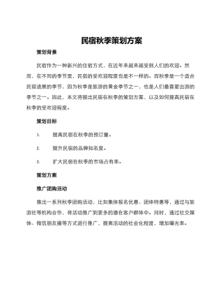 民宿秋季策划方案