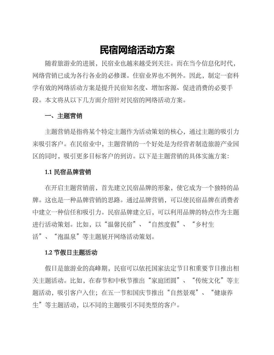 民宿网络活动方案_第1页