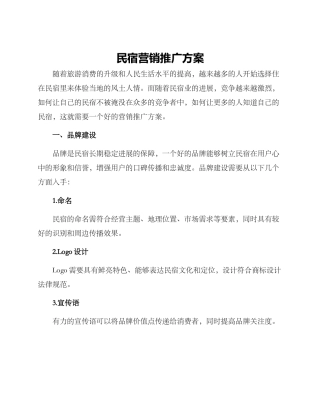 民宿营销推广方案
