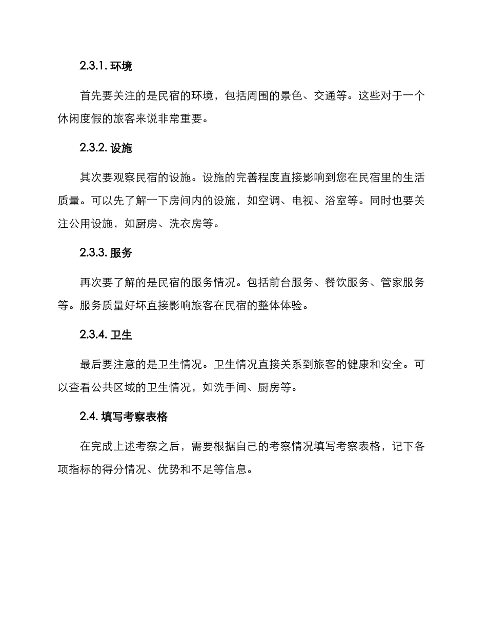 民宿考察方案_第2页