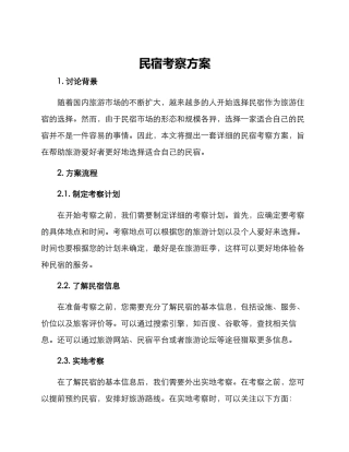 民宿考察方案