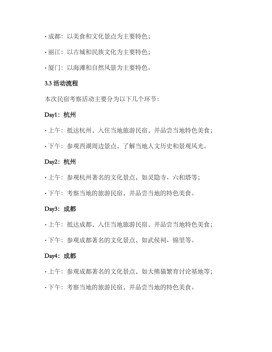 民宿考察活动方案_第2页