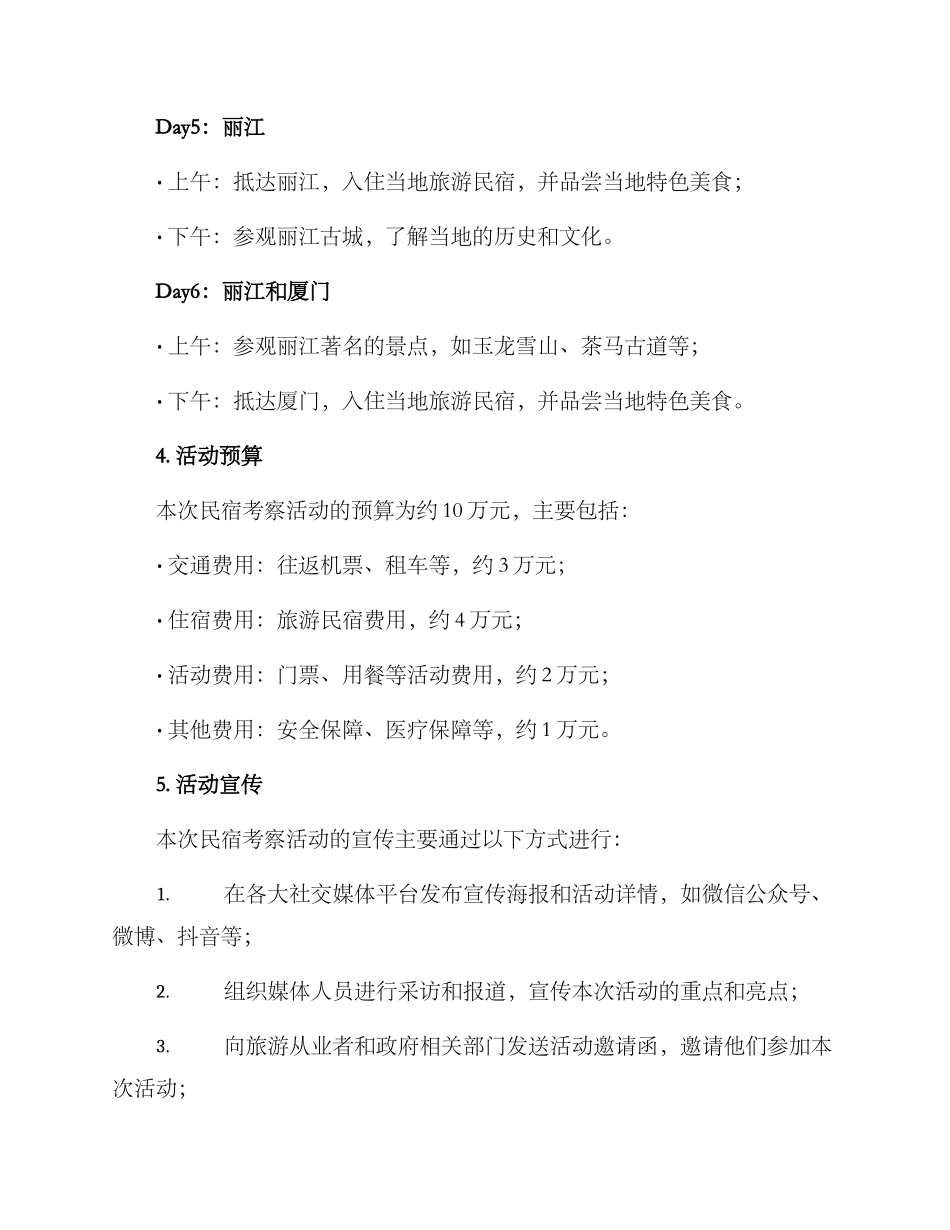 民宿考察活动方案_第3页