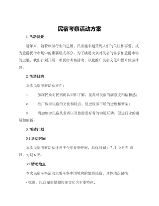 民宿考察活动方案