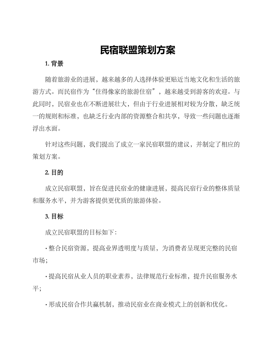 民宿联盟策划方案_第1页