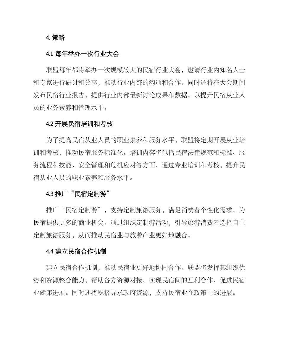 民宿联盟策划方案_第2页