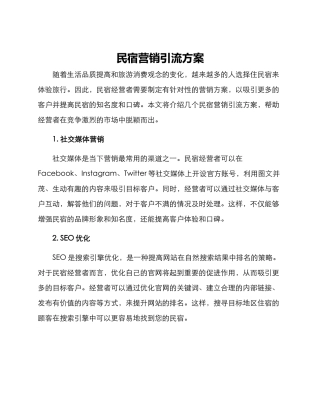 民宿营销引流方案