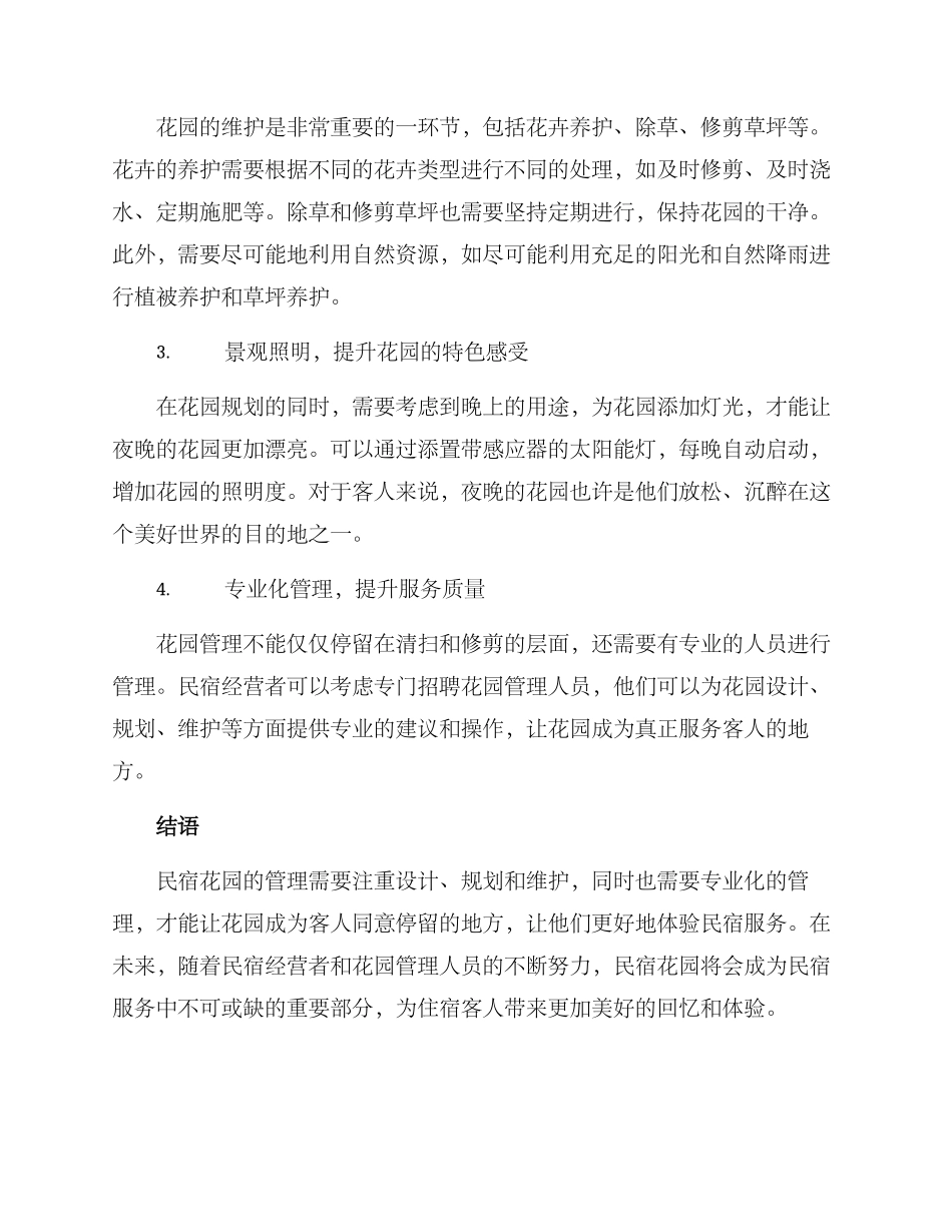 民宿花园管理方案_第2页