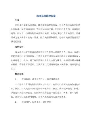 民宿花园管理方案