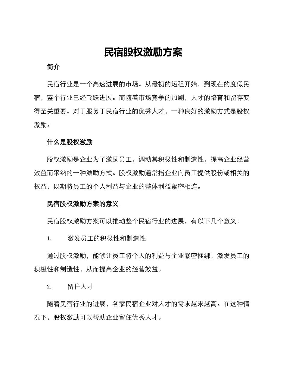 民宿股权激励方案_第1页