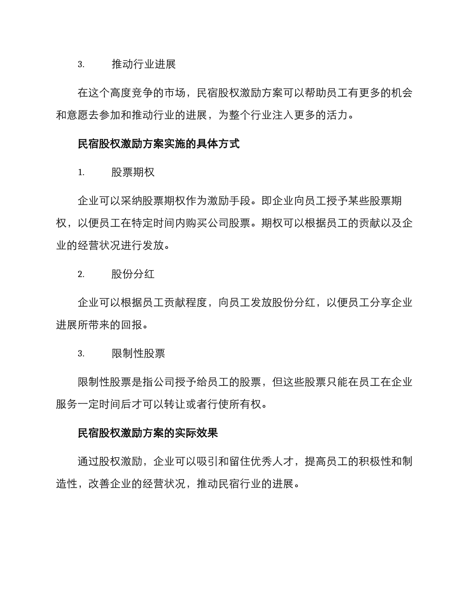 民宿股权激励方案_第2页