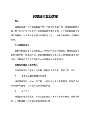 民宿股权激励方案