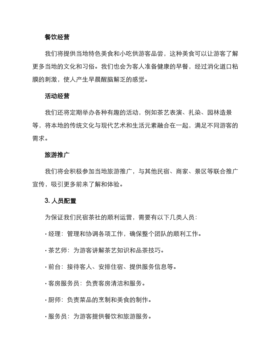 民宿茶社经营方案_第2页