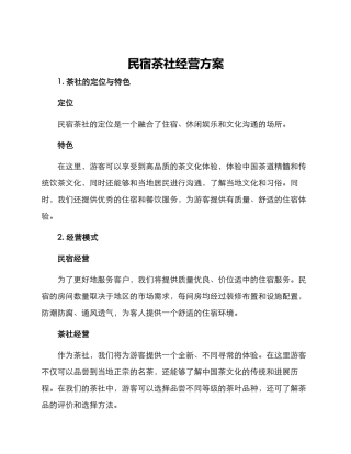 民宿茶社经营方案
