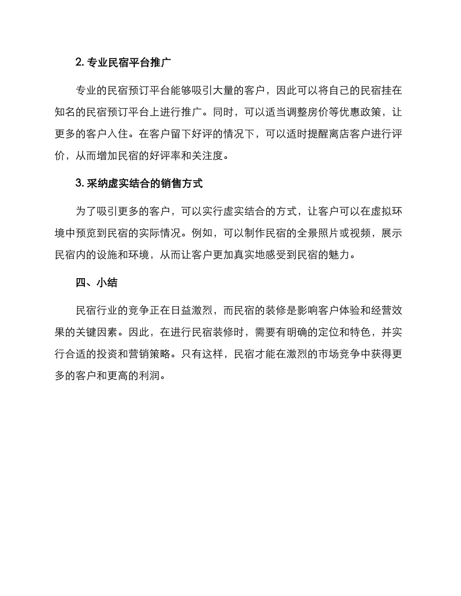 民宿装修盈利方案_第3页