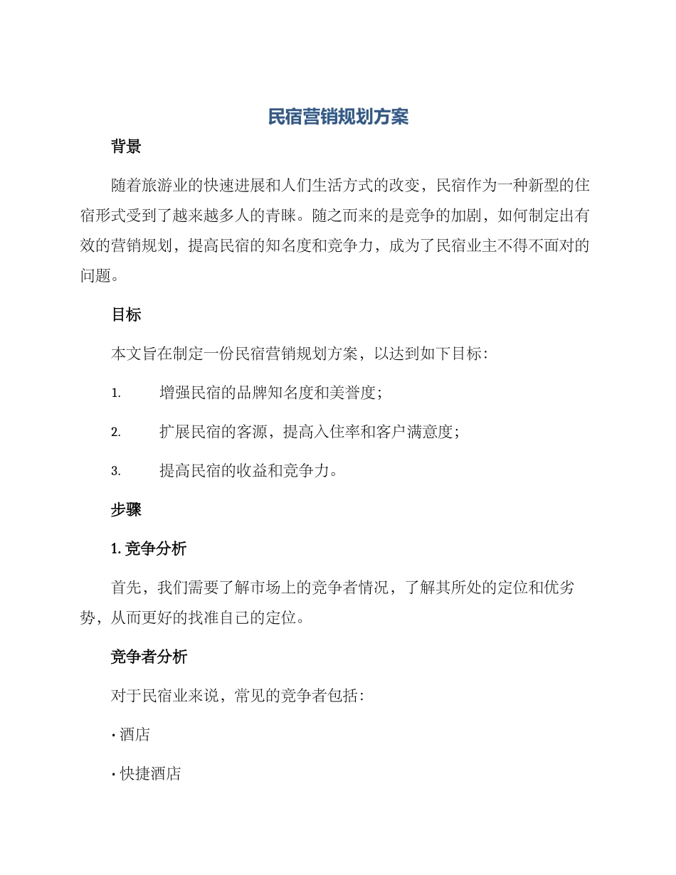 民宿营销规划方案_第1页