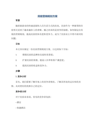 民宿营销规划方案