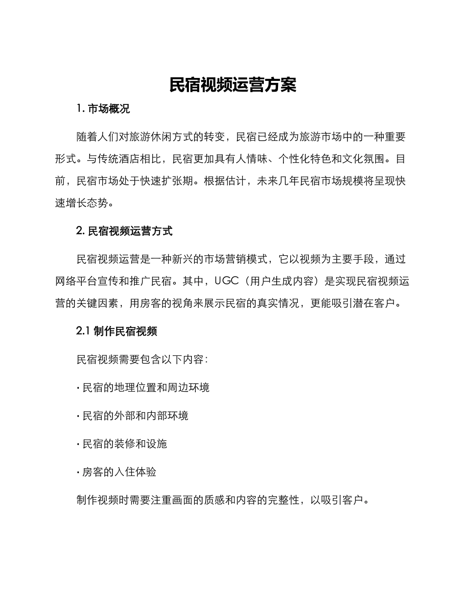 民宿视频运营方案_第1页
