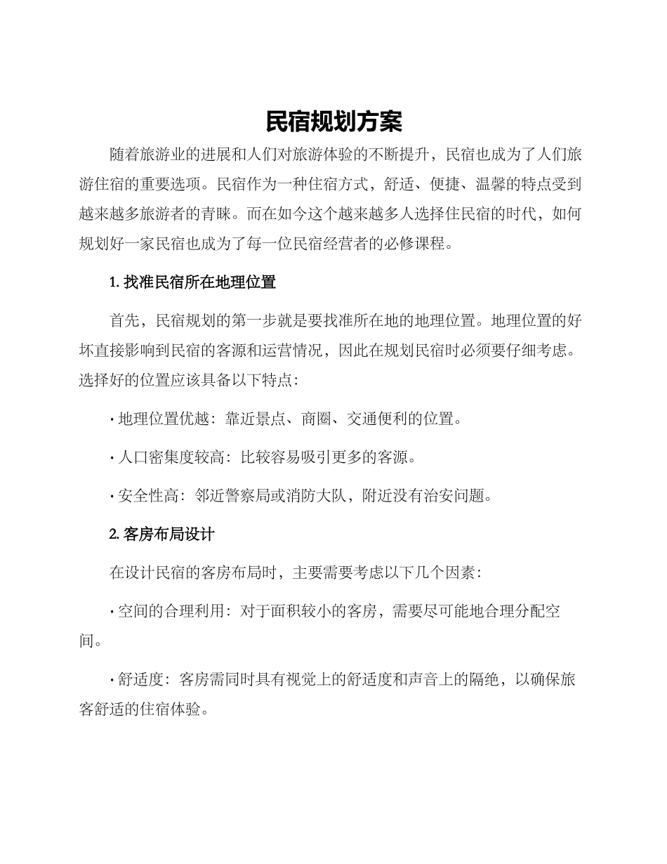 民宿规划方案_第1页