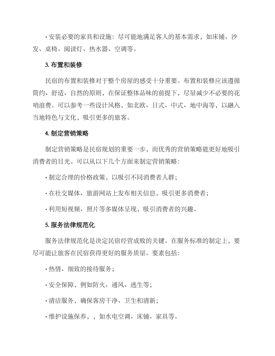 民宿规划方案_第2页