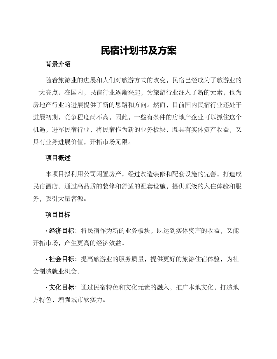 民宿计划书及方案_第1页