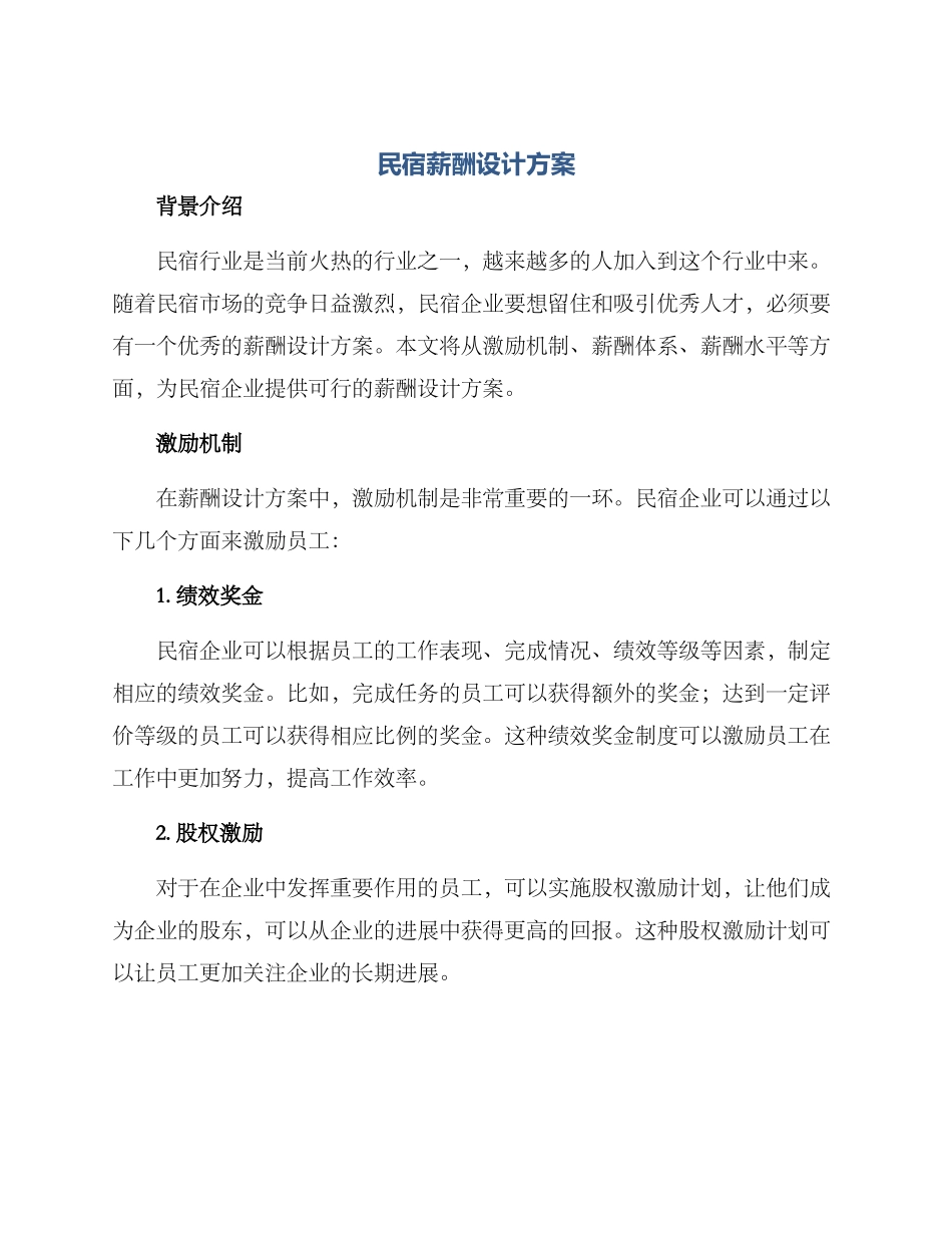 民宿薪酬设计方案_第1页