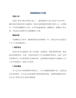 民宿薪酬设计方案