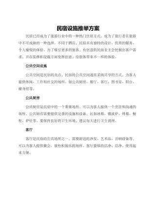 民宿设施推荐方案