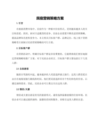 民宿营销策略方案