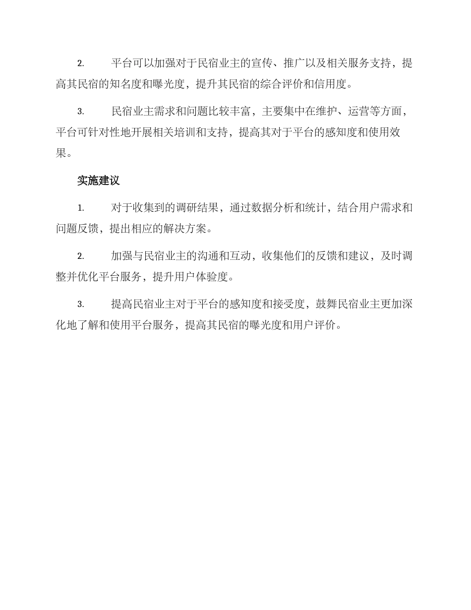 民宿调研访谈方案_第3页
