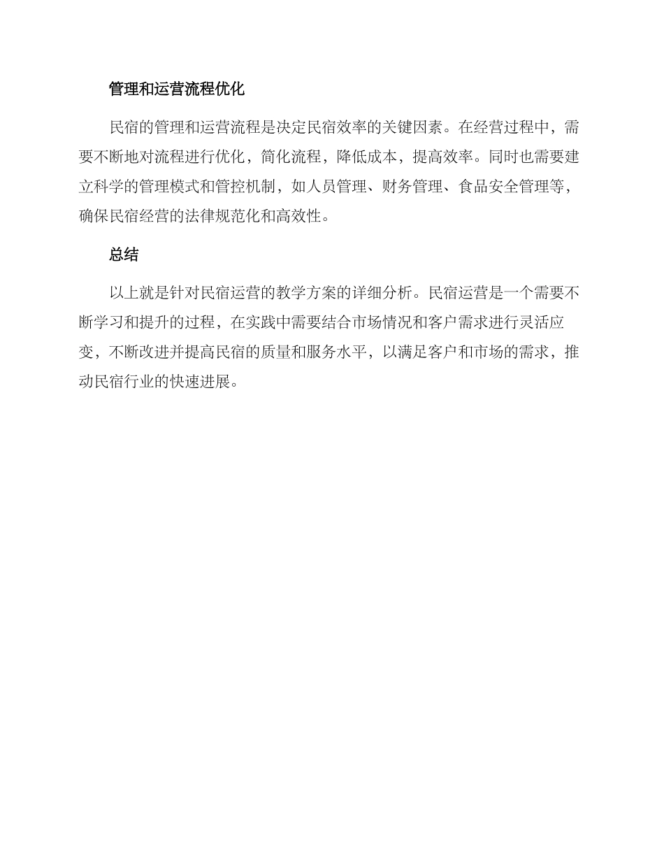 民宿运营教学方案_第2页
