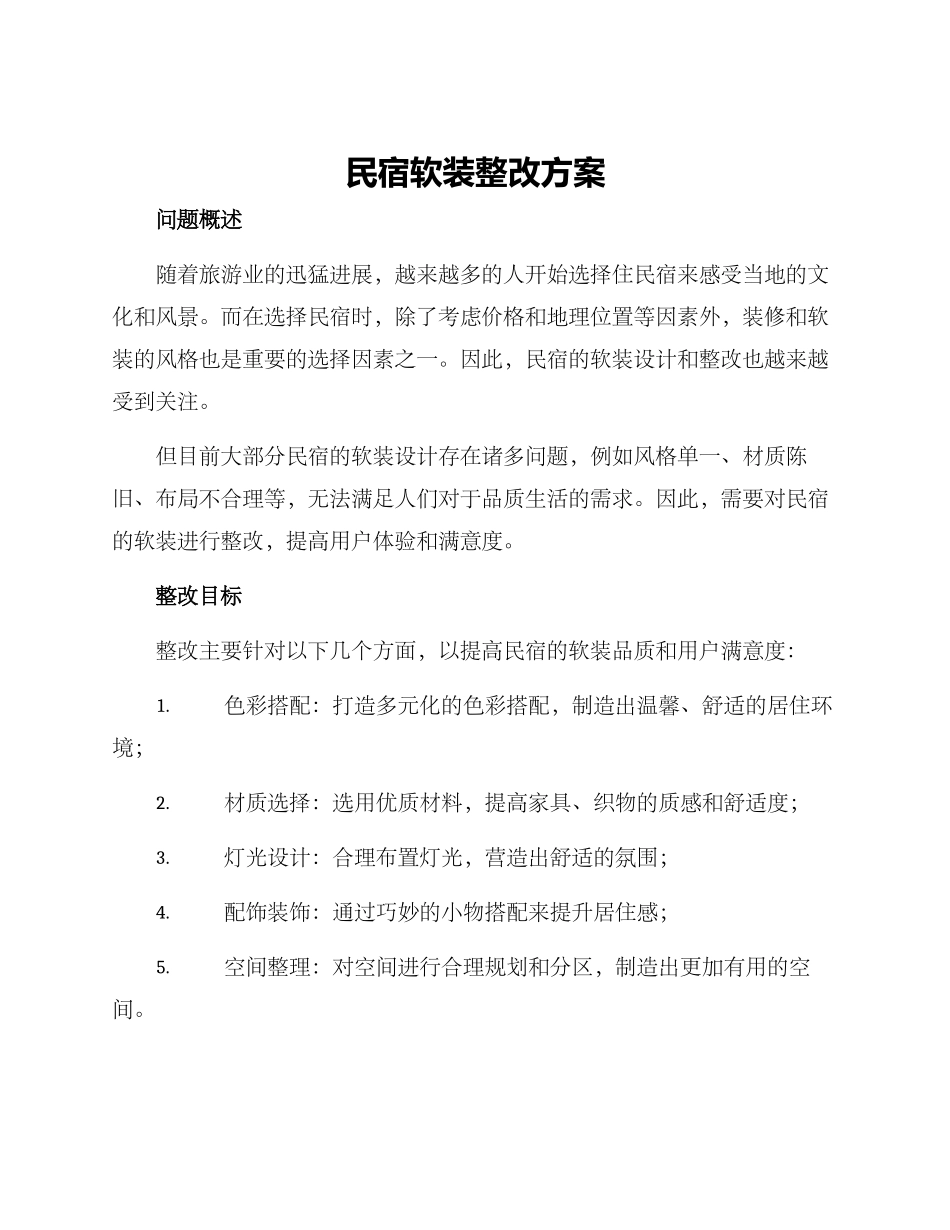 民宿软装整改方案_第1页