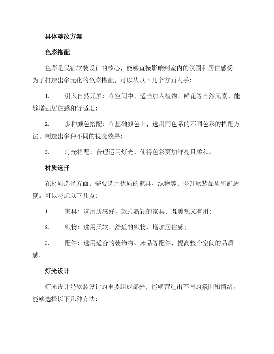 民宿软装整改方案_第2页
