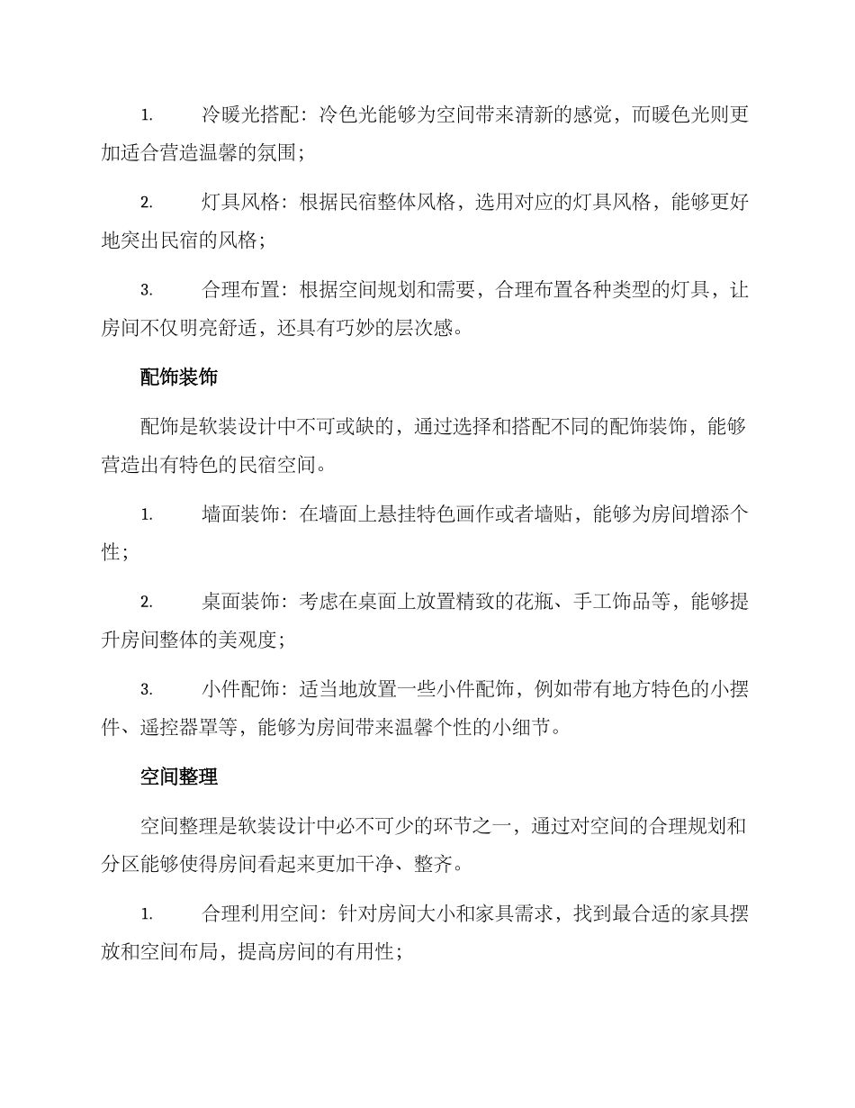 民宿软装整改方案_第3页