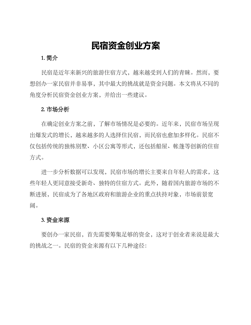 民宿资金创业方案_第1页