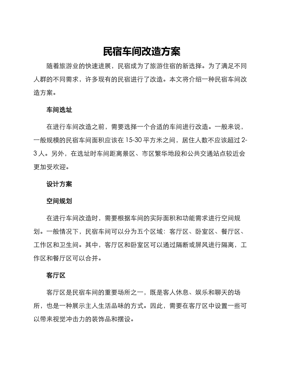民宿车间改造方案_第1页