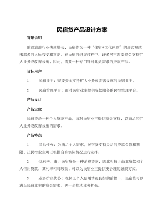 民宿贷产品设计方案