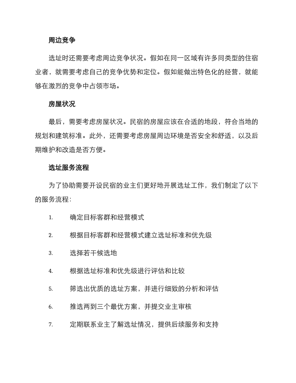 民宿选址服务方案_第2页