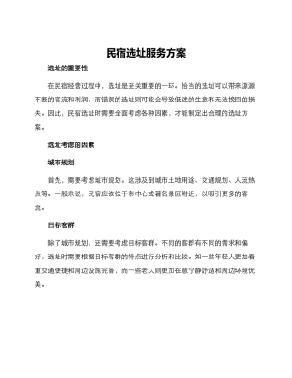 民宿选址服务方案