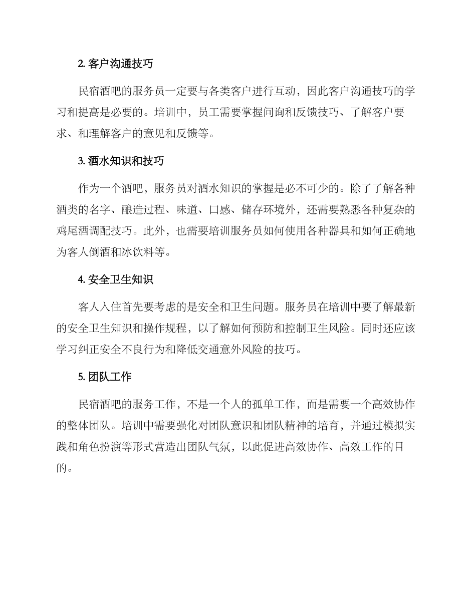 民宿酒吧培训方案_第2页