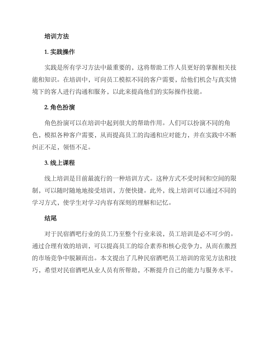 民宿酒吧培训方案_第3页