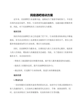 民宿酒吧培训方案