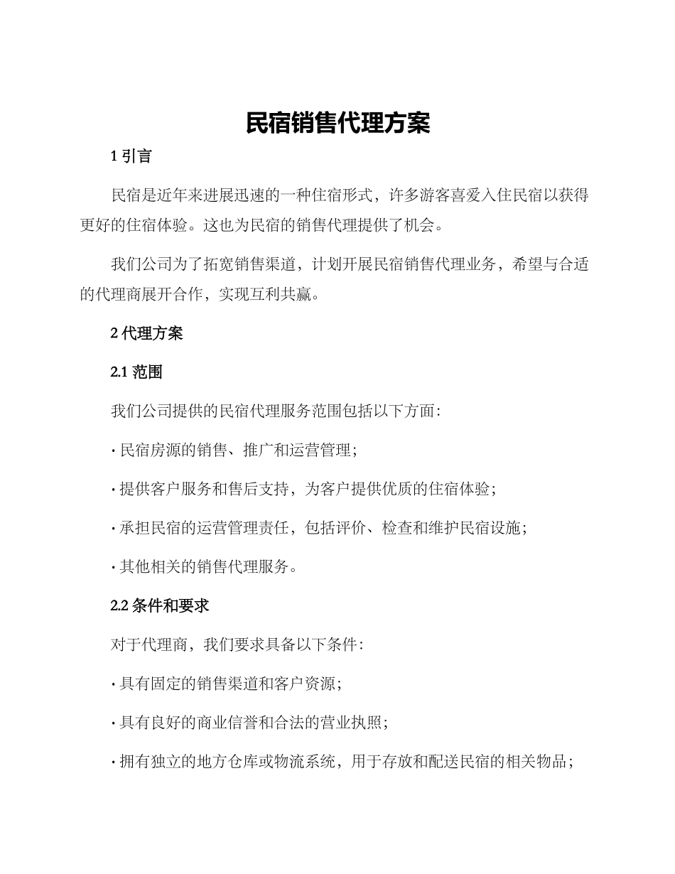 民宿销售代理方案_第1页