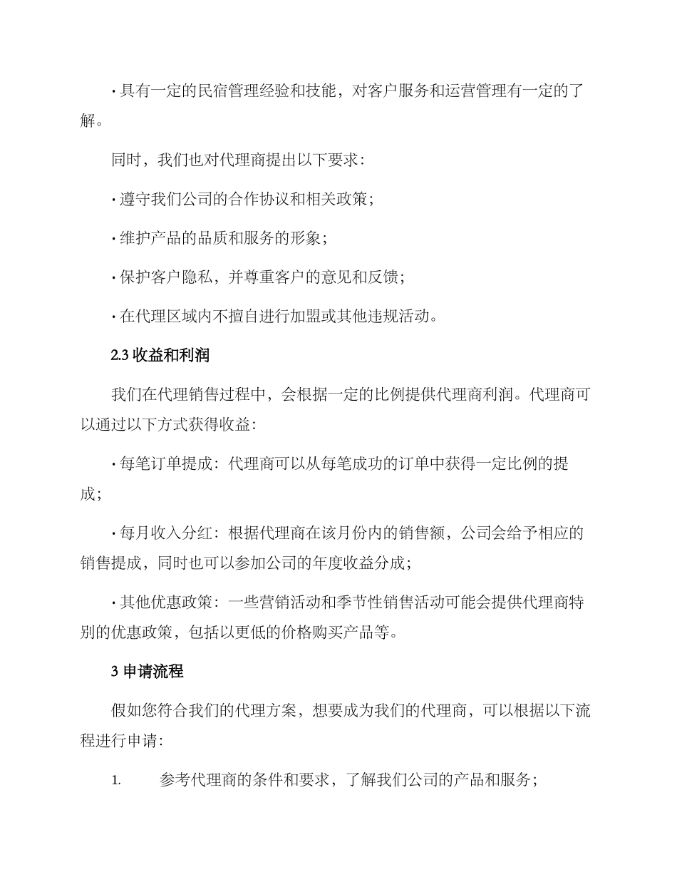 民宿销售代理方案_第2页